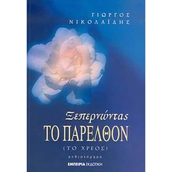 Ξεπερνώντας το παρελθόν image 0