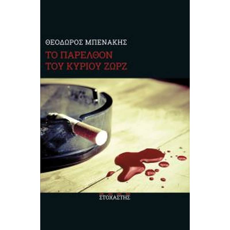 Tο παρελθόν του Kυρίου Ζωρζ