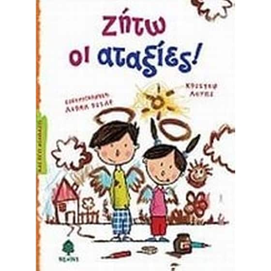 Ζήτω οι αταξίες! image 0