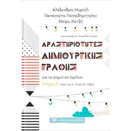 Βοήθημα Δραστηριότητες Δημιουργικής Γραφής Για Το Δημοτικό Σχολείο Δ', Ε', ΣΤ' Δημοτικού
