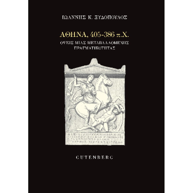 Αθήνα, 405-386 π.Χ.