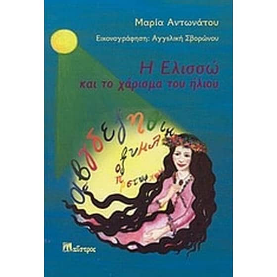 Η Ελισσώ και το χάρισμα του ήλιου image 0