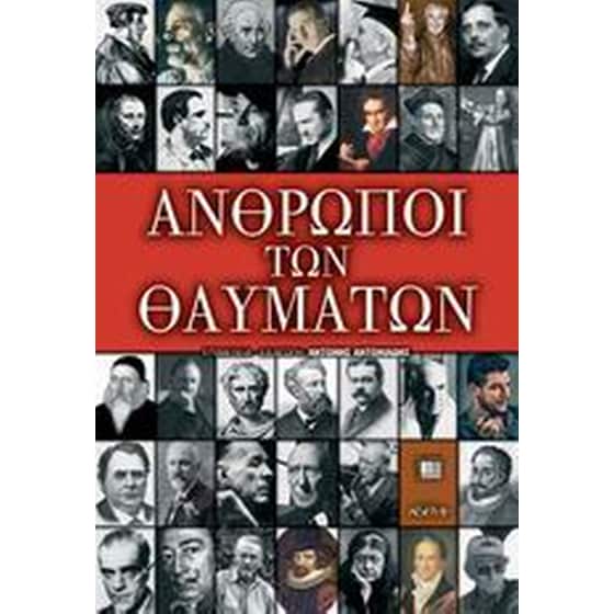 Άνθρωποι των θαυμάτων image 0