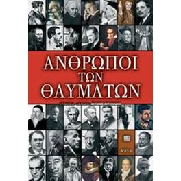 Άνθρωποι των θαυμάτων