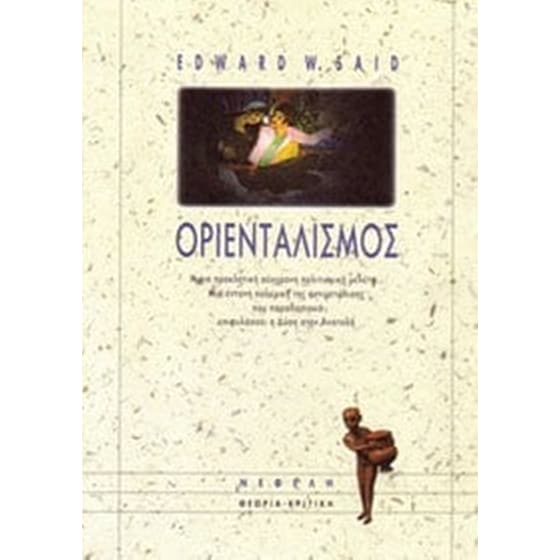 Οριενταλισμός image 0