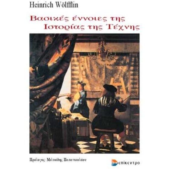 Βασικές έννοιες της ιστορίας της τέχνης image 0