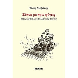 Ξύπνα με πριν φύγεις