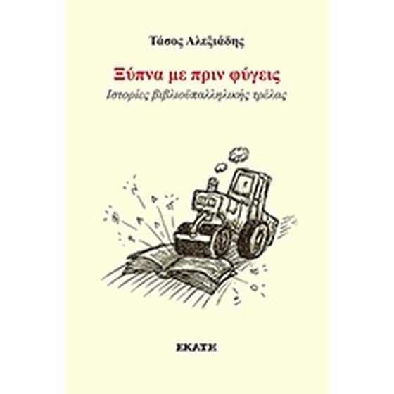 Ξύπνα με πριν φύγεις image 0