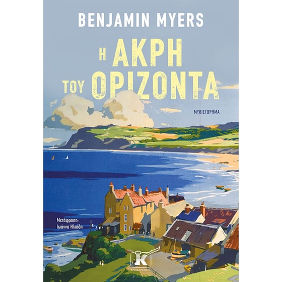 H άκρη του ορίζοντα image 0