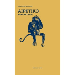 Αιρετικό αλφαβητάριο