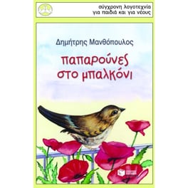 Παπαρούνες στο μπαλκόνι