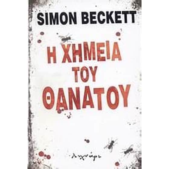Η χημεία του θανάτου image 0