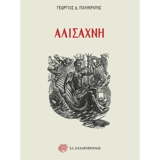 Αλισάχνη image 0