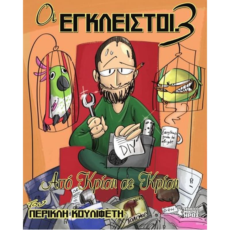 Οι Έγκλειστοι 3