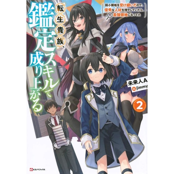 As A Reincarnated Aristocrat, I'll Use My Appraisal Skill To Rise In The World 2 (light Novel) image 0