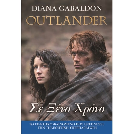 Σε ξένο χρόνο (Βιβλίο 2) image 0