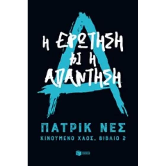 Η ερώτηση και η απάντηση (Τριλογία - Κινούμενο χάος, βιβλίο 2) image 0