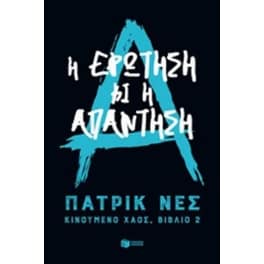 Η ερώτηση και η απάντηση (Τριλογία - Κινούμενο χάος, βιβλίο 2)