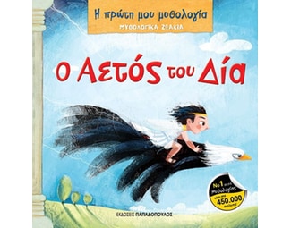 Μυθολογικά ζωάκια - Ο αετός του Δία image 0