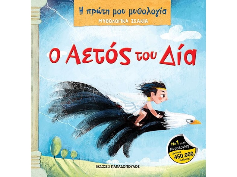 Μυθολογικά ζωάκια - Ο αετός του Δία