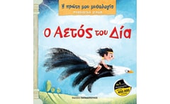 Μυθολογικά ζωάκια - Ο αετός του Δία