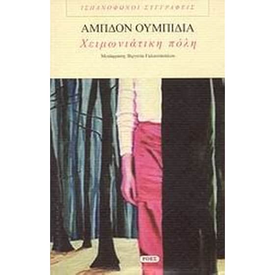 Χειμωνιάτικη πόλη image 0