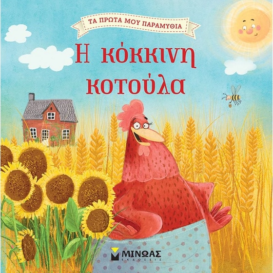 Η κόκκινη κοτούλα image 0