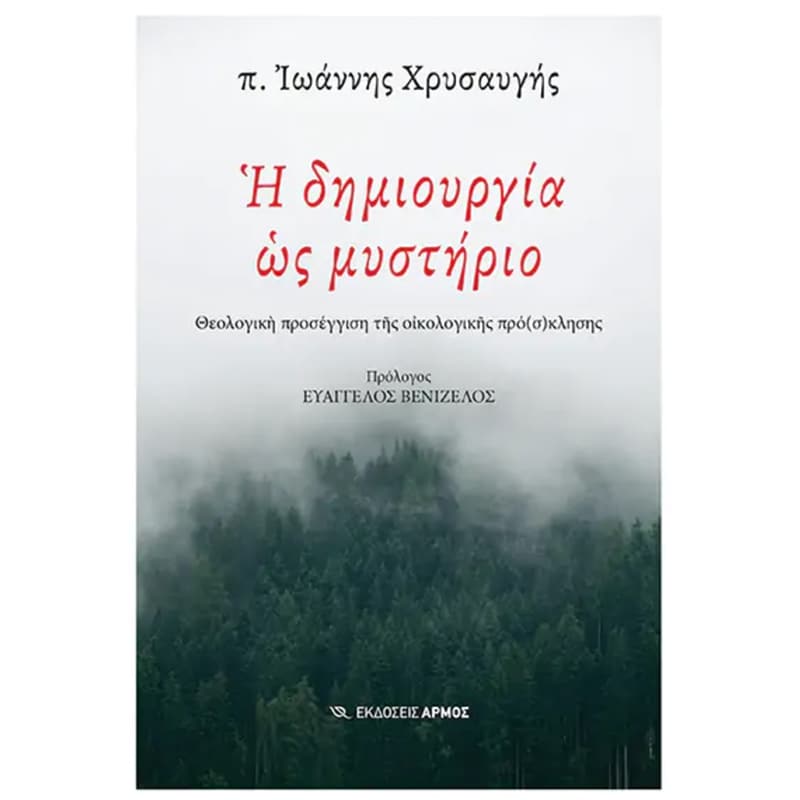 Η δημιουργία ως μυστήριο