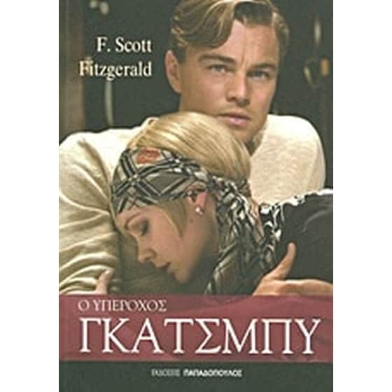 Ο υπέροχος Γκάτσμπυ image 0