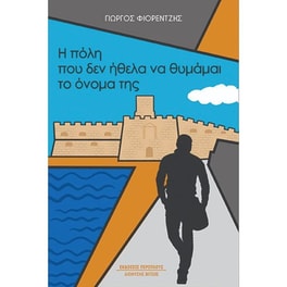 Η πόλη που δεν ήθελα να θυμάμαι το όνομά της