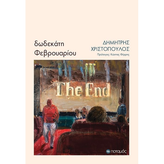 Δωδεκάτη Φεβρουαρίου image 0