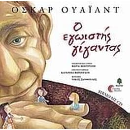 Ο εγωιστής γίγαντας
