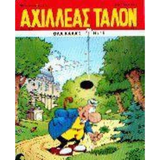 Όλα καλά image 0
