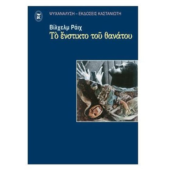 Το ένστικτο του θανάτου image 0
