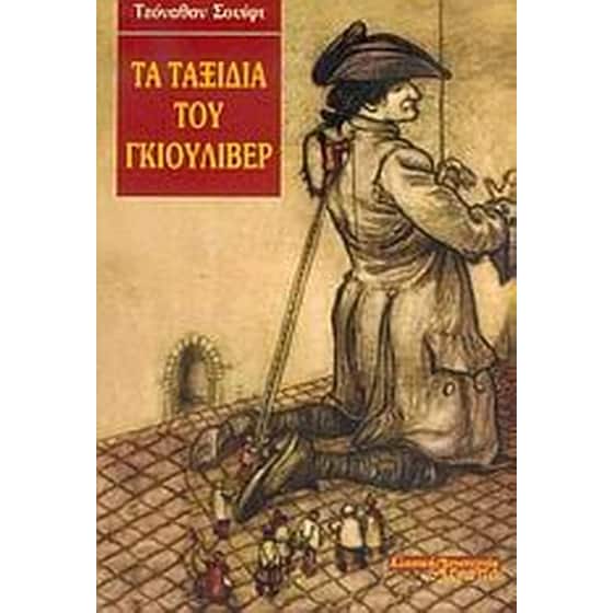 Τα ταξίδια του Γκιούλιβερ image 0