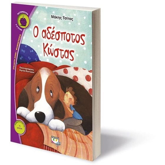 Ο αδέσποτος Κώστας image 2