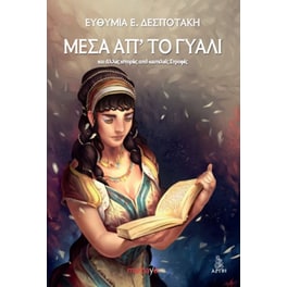 Μέσα απ' το γυαλί και άλλες ιστορίες από ημιτελείς στροφές
