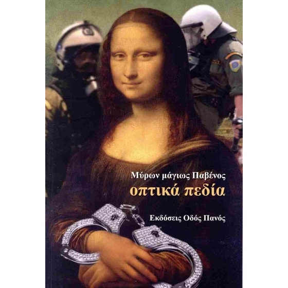 Οπτικά πεδία image 0