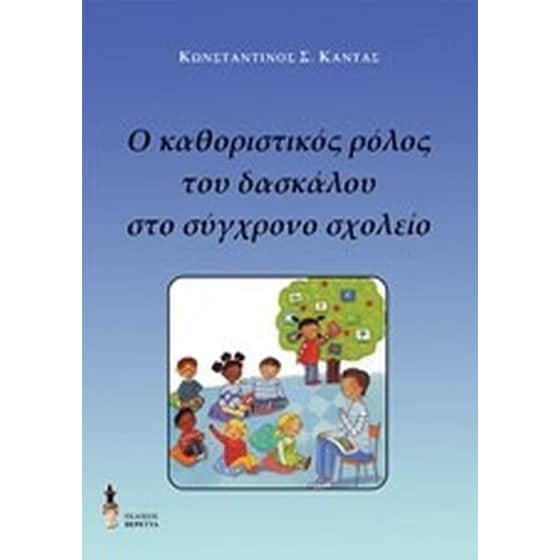Ο καθοριστικός ρόλος του δασκάλου στο σύγχρονο σχολείο image 0