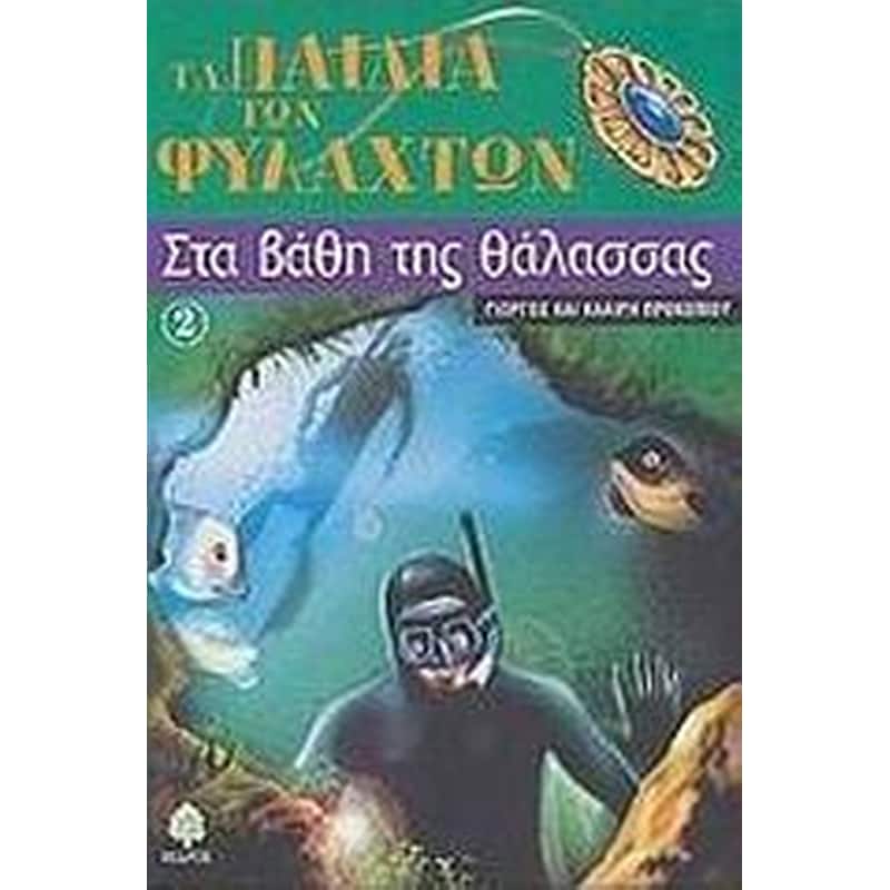 Στα βάθη της θάλασσας