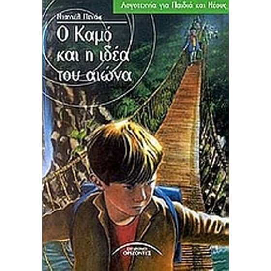 Ο Καμό και η ιδέα του αιώνα image 0