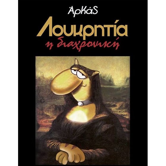 Λουκρητία η διαχρονική image 0