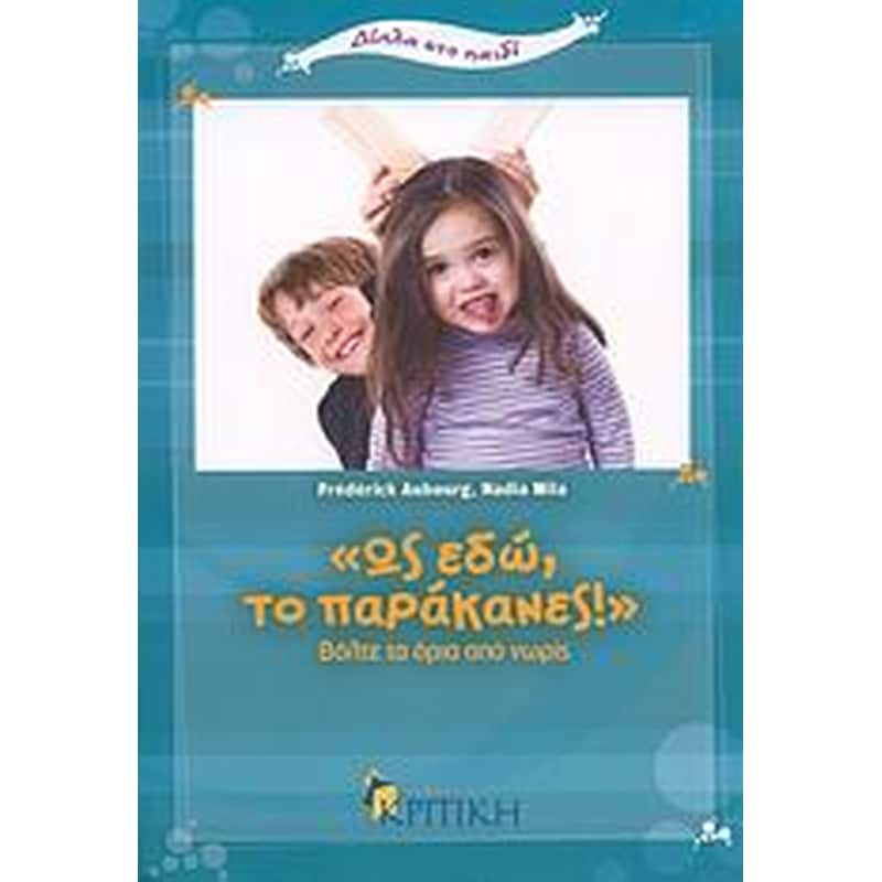 Ως εδώ, το παράκανες!