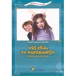 Ως εδώ, το παράκανες!