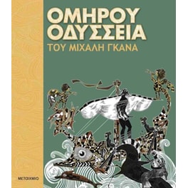 Ομήρου Οδύσσεια