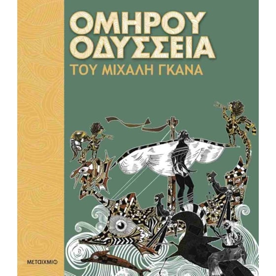 Ομήρου Οδύσσεια image 0