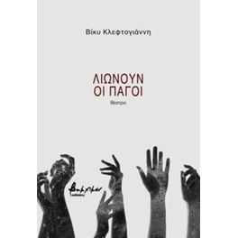 Λιώνουν οι πάγοι