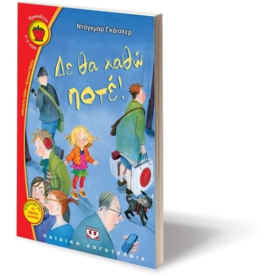 Δε θα χαθώ ποτέ! image 2