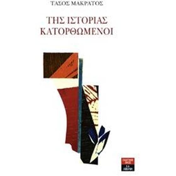 Της ιστορίας κατορθωμένοι image 0