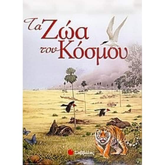 Τα ζώα του κόσμου image 0